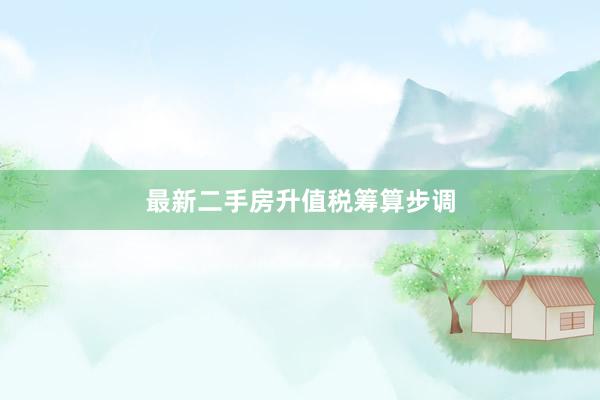 最新二手房升值税筹算步调