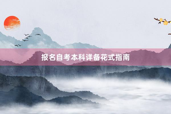报名自考本科详备花式指南