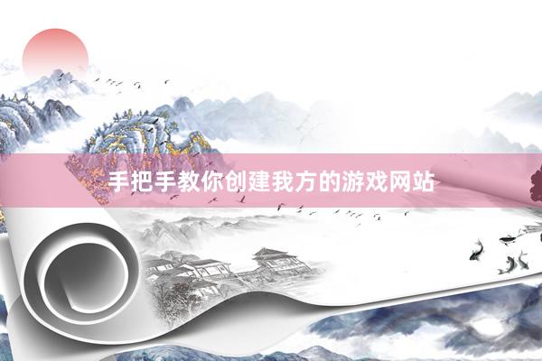 手把手教你创建我方的游戏网站