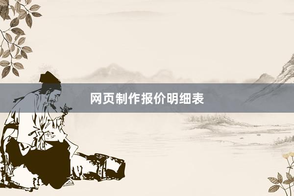 网页制作报价明细表