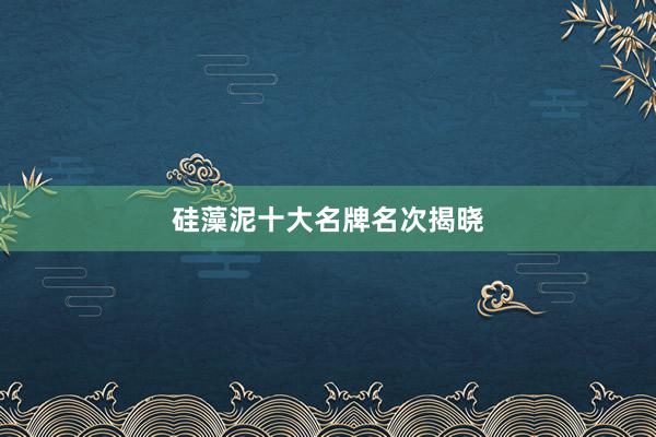 硅藻泥十大名牌名次揭晓