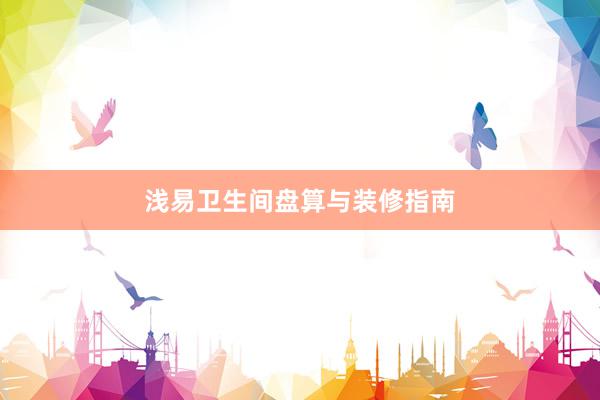 浅易卫生间盘算与装修指南