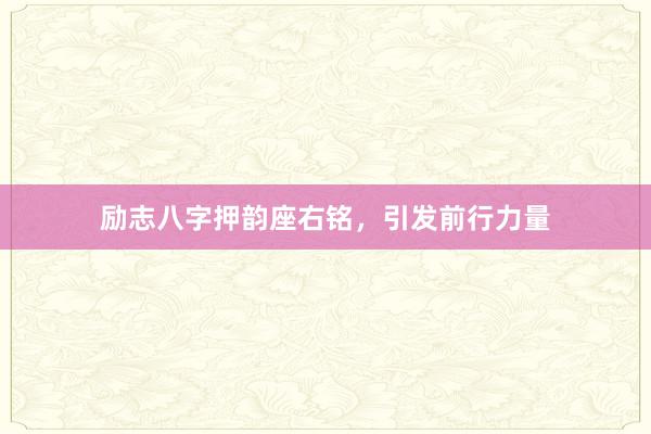 励志八字押韵座右铭，引发前行力量