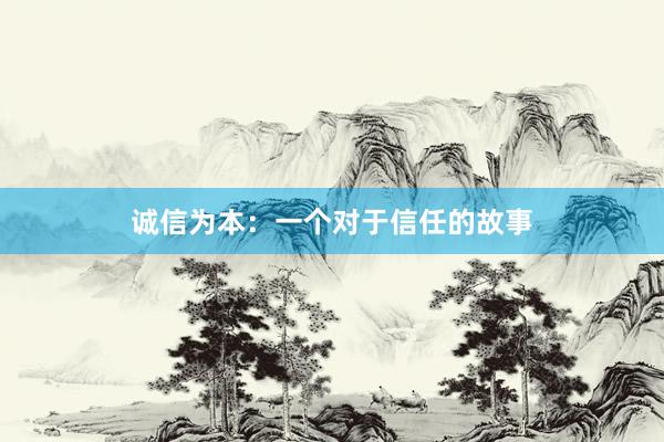 诚信为本：一个对于信任的故事