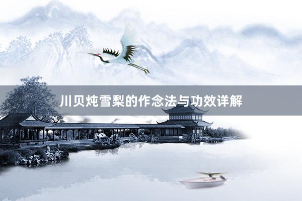 川贝炖雪梨的作念法与功效详解