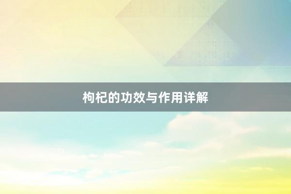 枸杞的功效与作用详解